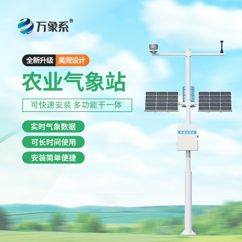 農(nóng)業(yè)氣象站